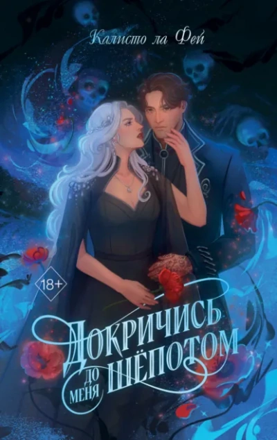 Докричись до меня шёпотом - Калисто Ла Фей - Слушать Любимую Книгу + Без Рекламы Slushat-Knigi.Com