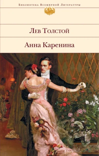 Анна Каренина - Лев Толстой - Слушать Любимую Книгу + Без Рекламы Slushat-Knigi.Com