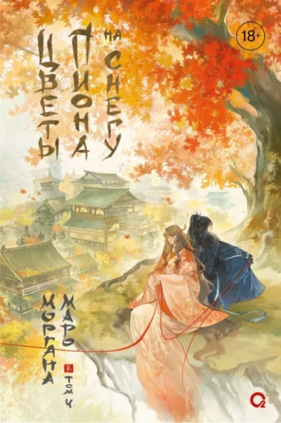 Цветы пиона на снегу 4 - Моргана Маро - Слушать Любимую Книгу + Без Рекламы Slushat-Knigi.Com