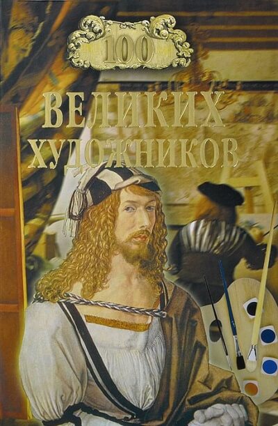Сто великих художников - Дмитрий Самин - Слушать Любимую Книгу + Без Рекламы 📲 Slushat-Knigi.Com