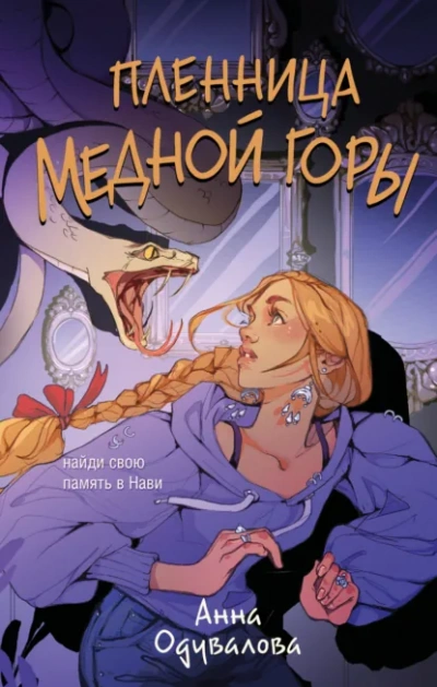 Пленница медной горы - Анна Одувалова - Слушать Любимую Книгу + Без Рекламы Slushat-Knigi.Com