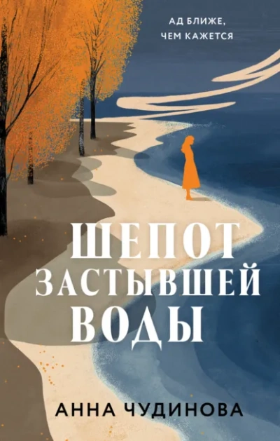 Шепот застывшей воды - Анна Чудинова - Слушать Любимую Книгу + Без Рекламы Slushat-Knigi.Com