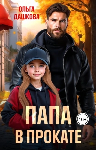 Папа в прокате - Ольга Дашкова - Слушать Любимую Книгу + Без Рекламы Slushat-Knigi.Com