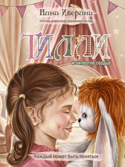 Тилли и запертое сердце. Каждый может быть понятым - Нина Иверина - Слушать Любимую Книгу + Без Рекламы Slushat-Knigi.Com