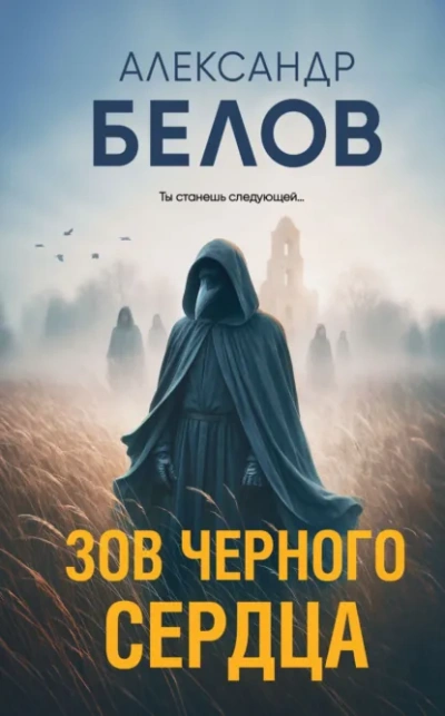Зов черного сердца - Александр Белов - Слушать Любимую Книгу + Без Рекламы Slushat-Knigi.Com