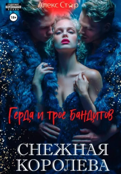 Снежная королева. Герда и трое бандитов - Алекс Стар - Слушать Любимую Книгу + Без Рекламы Slushat-Knigi.Com