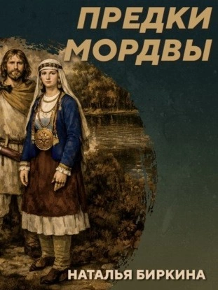 РС 438 Культура рязано-окских могильников - предки мордвы. Наталья Биркина - Михаил Родин - Слушать Любимую Книгу + Без Рекламы Slushat-Knigi.Com