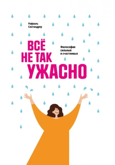 Всё не так ужасно. Философия сильных и счастливых - Рафаэль Сантандреу - Слушать Любимую Книгу + Без Рекламы Slushat-Knigi.Com
