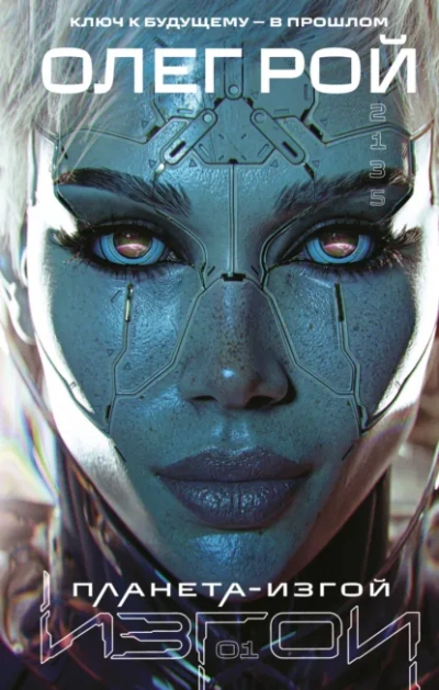 Планета-изгой - Олег Рой - Слушать Любимую Книгу + Без Рекламы Slushat-Knigi.Com