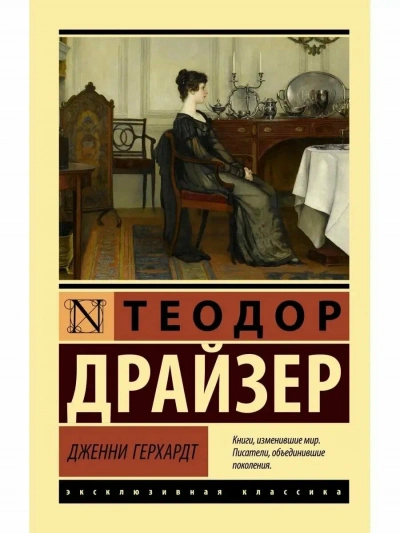 Дженни Герхардт - Теодор Драйзер - Слушать Любимую Книгу + Без Рекламы Slushat-Knigi.Com