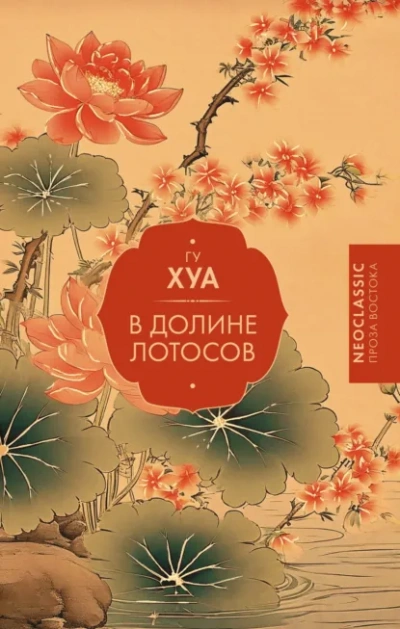 В долине Лотосов - Гу Хуа - Слушать Любимую Книгу + Без Рекламы Slushat-Knigi.Com