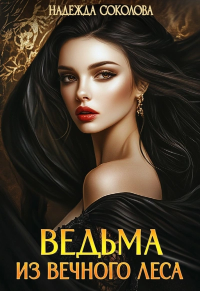 Ведьма из Вечного леса - Надежда Соколова - Слушать Любимую Книгу + Без Рекламы Slushat-Knigi.Com