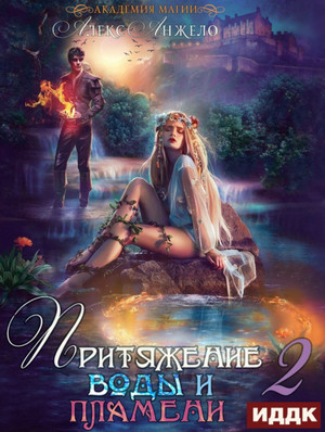 Притяжение воды и пламени-2 - Алекс Анжело (книга 2) - Слушать Любимую Книгу + Без Рекламы 📲 Slushat-Knigi.Com