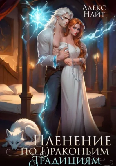Пленение по драконьим традициям. Узница серебряного лорда - Алекс Найт - Слушать Любимую Книгу + Без Рекламы Slushat-Knigi.Com