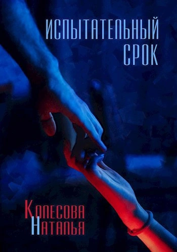 Испытательный срок - Наталья Колесова - Слушать Любимую Книгу + Без Рекламы Slushat-Knigi.Com