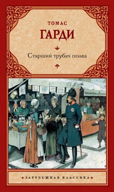 Старший трубач полка - Томас Харди - Слушать Любимую Книгу + Без Рекламы Slushat-Knigi.Com
