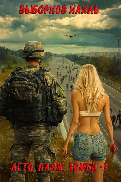 Лето, пляж, зомби 3 - Наиль Выборнов - Слушать Любимую Книгу + Без Рекламы Slushat-Knigi.Com
