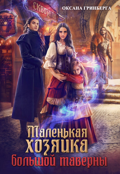 Маленькая хозяйка большой таверны - Оксана Гринберга - Слушать Любимую Книгу + Без Рекламы 📲 Slushat-Knigi.Com