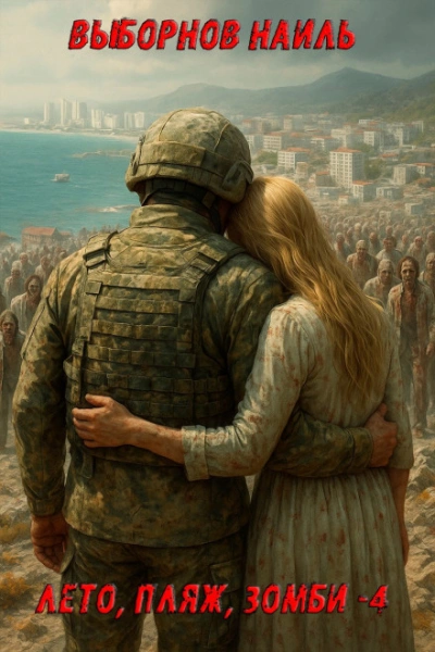 Лето, пляж, зомби 4 - Наиль Выборнов - Слушать Любимую Книгу + Без Рекламы Slushat-Knigi.Com