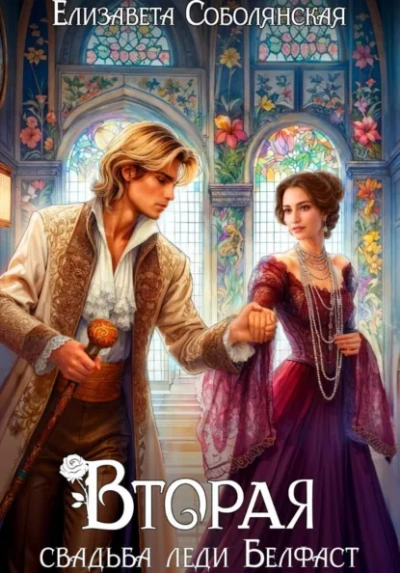 Вторая свадьба леди Белфаст - Елизавета Соболянская - Слушать Любимую Книгу + Без Рекламы Slushat-Knigi.Com