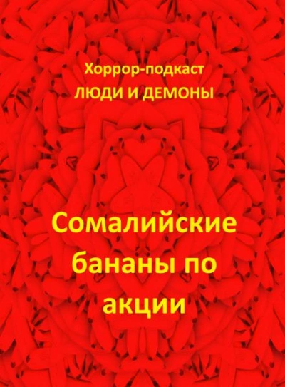 Сомалийские бананы по акции - Дмитрий Глебов - Слушать Любимую Книгу + Без Рекламы Slushat-Knigi.Com