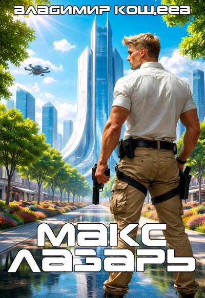 Макс Лазарь. Книга 1 - Владимир Кощеев - Слушать Любимую Книгу + Без Рекламы Slushat-Knigi.Com