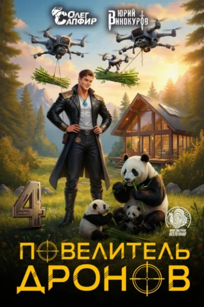 Повелитель дронов – 4. Серия 7 - Юрий Винокуров, Олег Сапфир - Слушать Любимую Книгу + Без Рекламы Slushat-Knigi.Com