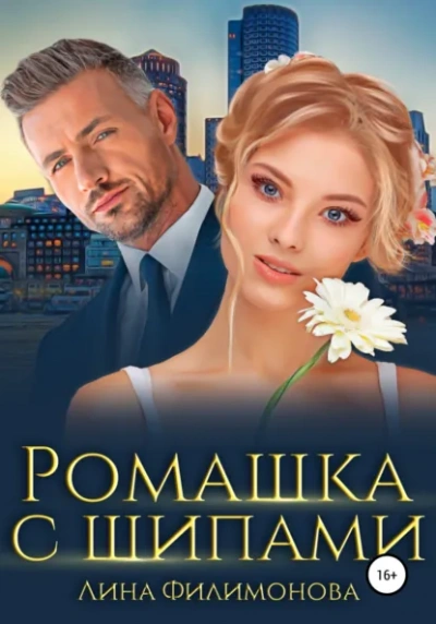 Ромашка с шипами - Лина Филимонова - Слушать Любимую Книгу + Без Рекламы Slushat-Knigi.Com