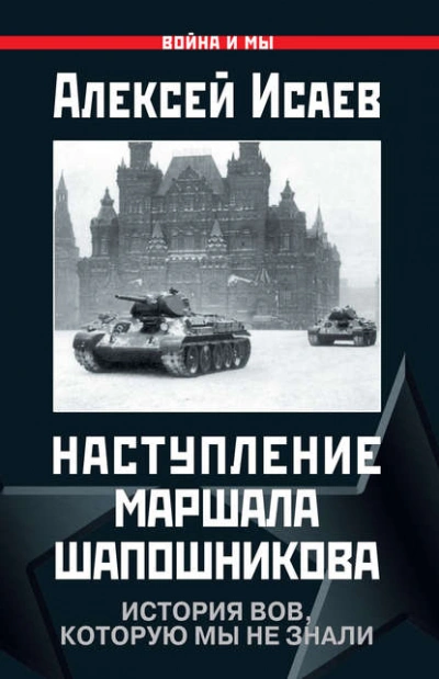 Наступление маршала Шапошникова. История ВОВ, которую мы не знали - Алексей Исаев - Слушать Любимую Книгу + Без Рекламы Slushat-Knigi.Com