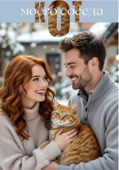 Кот моего соседа - Екатерина Серебрякова - Слушать Любимую Книгу + Без Рекламы Slushat-Knigi.Com