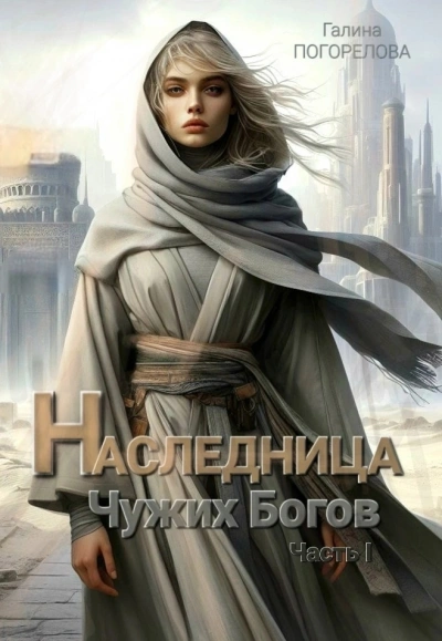 Наследница чужих богов. Часть 1 - Галина Погорелова - Слушать Любимую Книгу + Без Рекламы Slushat-Knigi.Com