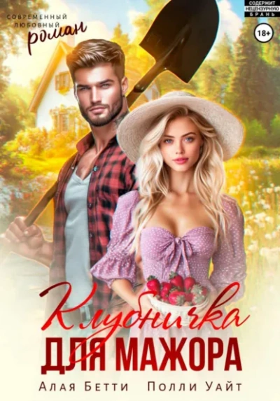 Клубничка для мажора - Бетти Алая, Полли Уайт - Слушать Любимую Книгу + Без Рекламы Slushat-Knigi.Com