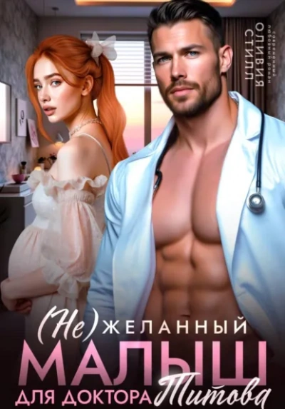 (Не)желанный малыш для доктора Титова - Оливия Стилл - Слушать Любимую Книгу + Без Рекламы Slushat-Knigi.Com