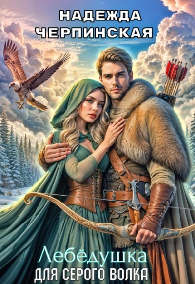 Лебёдушка для Серого Волка - Надежда Черпинская - Слушать Любимую Книгу + Без Рекламы Slushat-Knigi.Com
