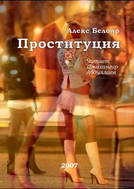 Проституция - Алекс Белояр - Слушать Любимую Книгу + Без Рекламы 📲 Slushat-Knigi.Com