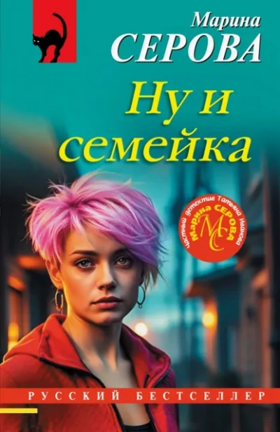 Ну и семейка - Марина Серова - Слушать Любимую Книгу + Без Рекламы Slushat-Knigi.Com