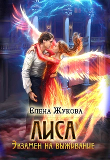 Экзамен на выживание. Часть 2 - Елена Жукова - Слушать Любимую Книгу + Без Рекламы Slushat-Knigi.Com