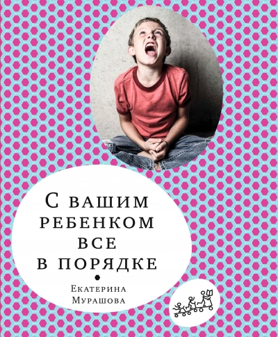 С вашим ребёнком всё в порядке - Екатерина Мурашова - Слушать Любимую Книгу + Без Рекламы Slushat-Knigi.Com