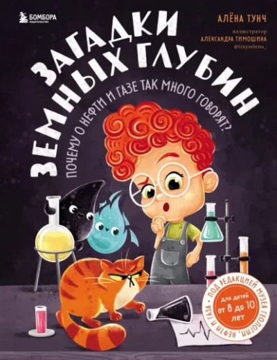 Загадки земных глубин. Почему о нефти и газе так много говорят? - Алёна Тунч - Слушать Любимую Книгу + Без Рекламы Slushat-Knigi.Com