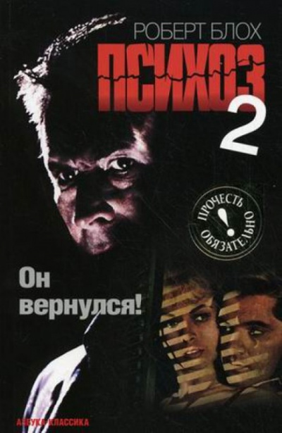 Психоз 2 - Роберт Блох - Слушать Любимую Книгу + Без Рекламы 📲 Slushat-Knigi.Com