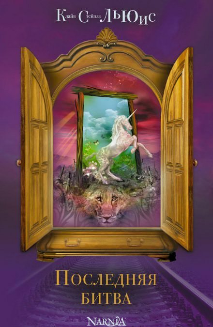 Последняя битва - Клайв Льюис - Слушать Любимую Книгу + Без Рекламы Slushat-Knigi.Com