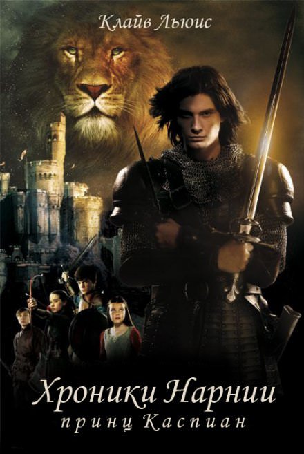 Принц Каспиан - Клайв Льюис - Слушать Любимую Книгу + Без Рекламы Slushat-Knigi.Com
