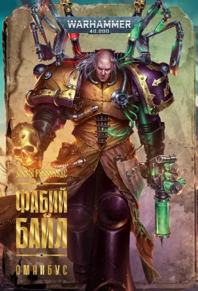 Warhammer 40000. Фабий Байл - Джош Рейнольдс - Слушать Любимую Книгу + Без Рекламы Slushat-Knigi.Com