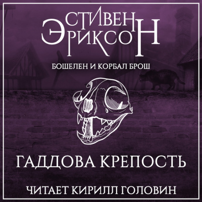 Гаддова крепость - Стивен Эриксон - Слушать Любимую Книгу + Без Рекламы 📲 Slushat-Knigi.Com