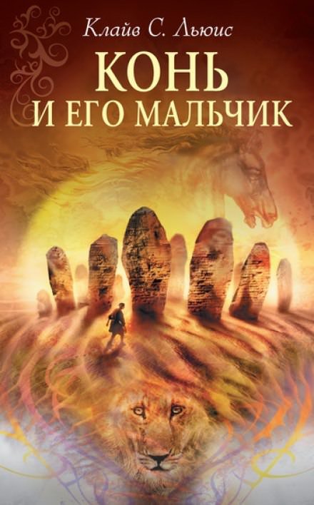 Конь и его мальчик - Клайв Льюис - Слушать Любимую Книгу + Без Рекламы Slushat-Knigi.Com