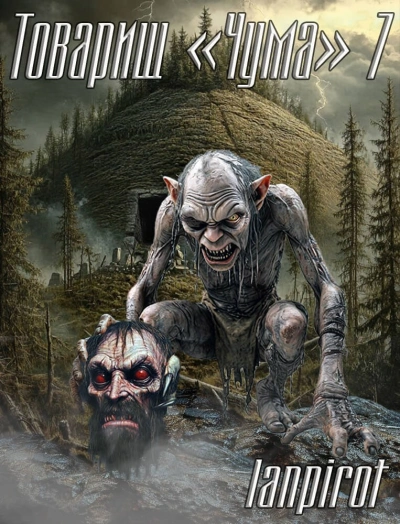 Товарищ «Чума 7 - lanpirot - Слушать Любимую Книгу + Без Рекламы Slushat-Knigi.Com