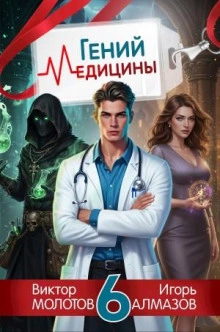 Гений Медицины. Том 6 - Игорь Алмазов, Виктор Молотов - Слушать Любимую Книгу + Без Рекламы Slushat-Knigi.Com