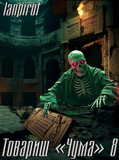 Товарищ «Чума 8 - lanpirot - Слушать Любимую Книгу + Без Рекламы Slushat-Knigi.Com