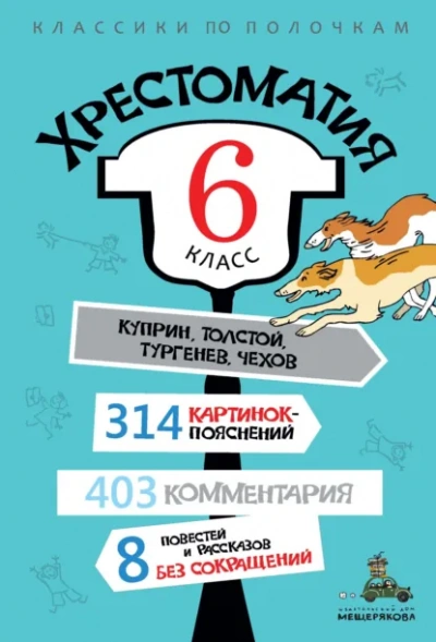 Хрестоматия по литературе. 6 класс - Слушать Любимую Книгу + Без Рекламы Slushat-Knigi.Com