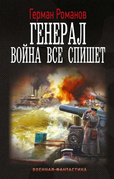 Война все спишет - Герман Романов - Слушать Любимую Книгу + Без Рекламы Slushat-Knigi.Com